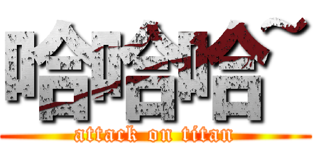 哈哈哈~ (attack on titan)