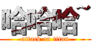 哈哈哈~ (attack on titan)