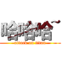 哈哈哈~ (attack on titan)