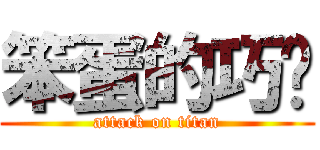 笨蛋的巧玟 (attack on titan)