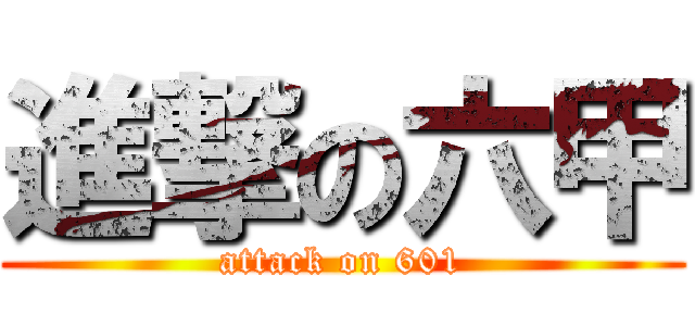 進撃の六甲 (attack on 601)
