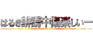 はるき誹謗中傷楽しいー (attack on titan)
