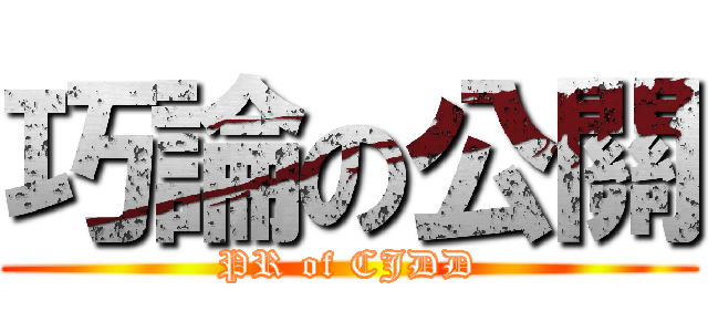 巧論の公關 (PR of CJDD)