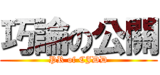 巧論の公關 (PR of CJDD)