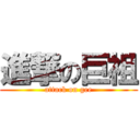 進撃の巨祖 (attack on gee)