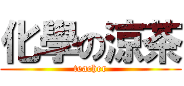 化學の涼茶 (teacher)