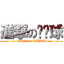 進撃の貓貓球 (attack on DUDU)