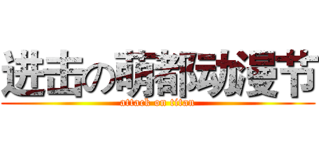 进击の萌都动漫节 (attack on titan)