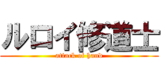 ルロイ修道士 (attack of hand)