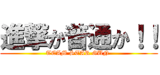 進撃か普通か！！ (TEAM STAR GUN )
