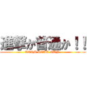 進撃か普通か！！ (TEAM STAR GUN )