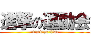 進撃の運動会 (attack on titan)