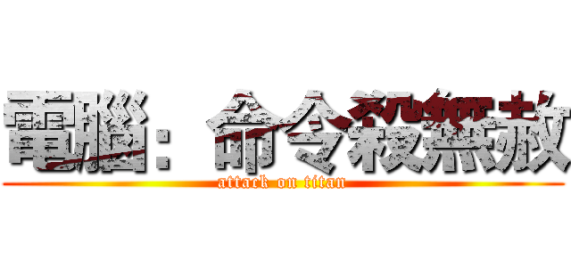 電腦：命令殺無赦 (attack on titan)