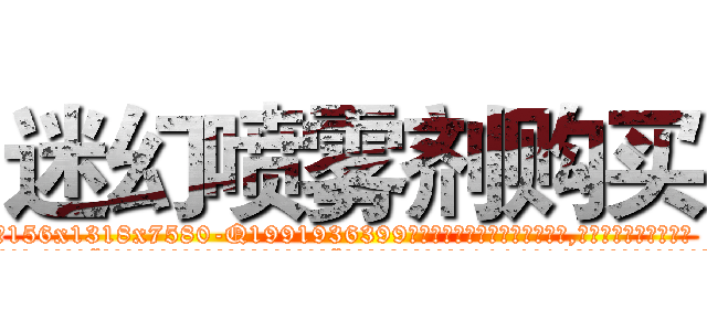 迷幻喷雾剂购买 (迷幻喷雾剂购买【电.话156x1318x7580-Q1991936399鑫宏药业】我们做的是长期生意,靠的是老客户长期支持
参考消息网2月20日报道 韩媒称，“剩女多、离婚率高的城市，房价一定会上涨。”这是中国经济学家金岩石2016年12月参加在上海举行的房地产相关论坛时说的话。
)