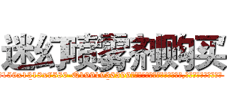 迷幻喷雾剂购买 (迷幻喷雾剂购买【电.话156x1318x7580-Q1991936399鑫宏药业】我们做的是长期生意,靠的是老客户长期支持
参考消息网2月20日报道 韩媒称，“剩女多、离婚率高的城市，房价一定会上涨。”这是中国经济学家金岩石2016年12月参加在上海举行的房地产相关论坛时说的话。
)