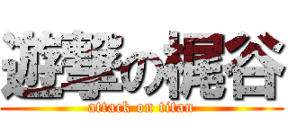 遊撃の梶谷 (attack on titan)
