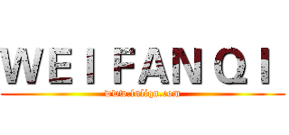 ＷＥＩ ＦＡＮ ＱＩ
 (www.fuliqu.com)