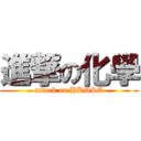 進撃の化學 (attack on HKDSE)