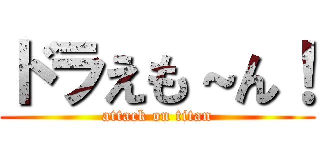 ドラえも～ん！ (attack on titan)