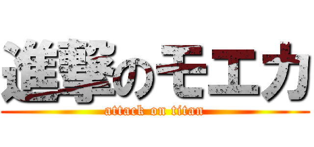 進撃のモエカ (attack on titan)