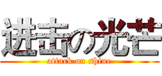 进击の光芒 (attack on shine)