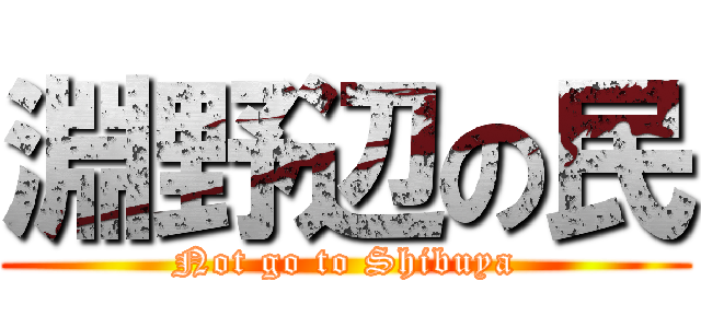 淵野辺の民 (Not go to Shibuya)