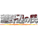 淵野辺の民 (Not go to Shibuya)