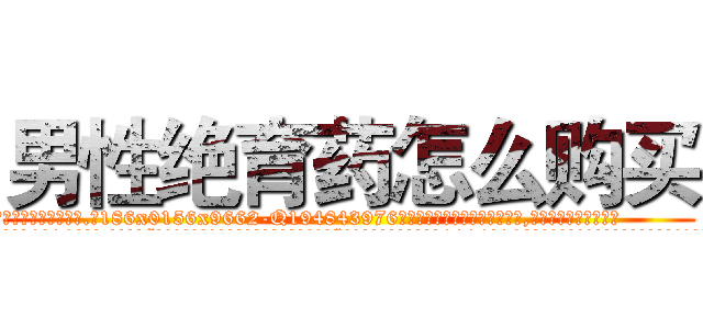男性绝育药怎么购买 (男性绝育药怎么购买【电.话186x0156x9662-Q194843976林氏药业】我们做的是长期生意,靠的是老客户长期支持
参考消息网2月20日报道 韩媒称，“剩女多、离婚率高的城市，房价一定会上涨。”这是中国经济学家金岩石2016年12月参加在上海举行的房地产相关论坛时说的话。
)
