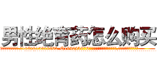 男性绝育药怎么购买 (男性绝育药怎么购买【电.话186x0156x9662-Q194843976林氏药业】我们做的是长期生意,靠的是老客户长期支持
参考消息网2月20日报道 韩媒称，“剩女多、离婚率高的城市，房价一定会上涨。”这是中国经济学家金岩石2016年12月参加在上海举行的房地产相关论坛时说的话。
)