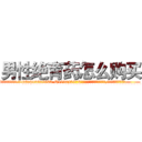 男性绝育药怎么购买 (男性绝育药怎么购买【电.话186x0156x9662-Q194843976林氏药业】我们做的是长期生意,靠的是老客户长期支持
参考消息网2月20日报道 韩媒称，“剩女多、离婚率高的城市，房价一定会上涨。”这是中国经济学家金岩石2016年12月参加在上海举行的房地产相关论坛时说的话。
)