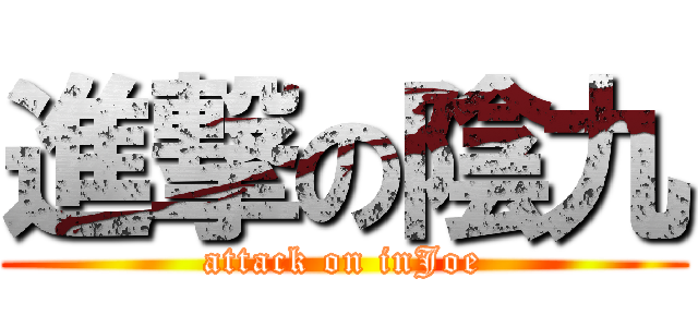 進撃の陰九 (attack on inJoe)