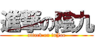 進撃の陰九 (attack on inJoe)