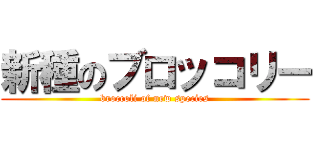 新種のブロッコリー (broccoli of new species)