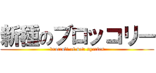 新種のブロッコリー (broccoli of new species)