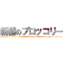 新種のブロッコリー (broccoli of new species)