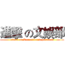 進擊 の文娛部 (attack on Recreation department)