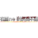 在國ｎｅｉ的笑而不語 (nimasila)