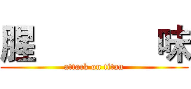 腥             味 (attack on titan)