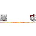 腥             味 (attack on titan)