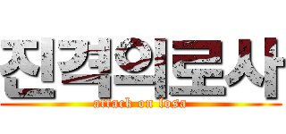 진격의로사 (attack on losa)