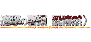 進撃の薯頭（梁博然） (attack on potato head (leung pok yin))