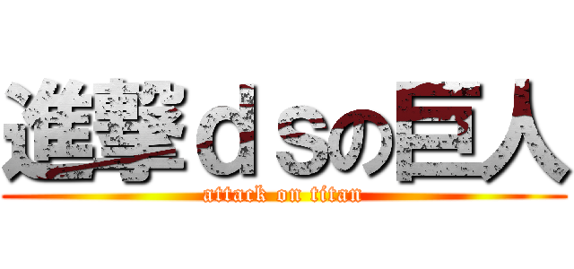 進撃ｄｓの巨人 (attack on titan)