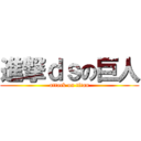 進撃ｄｓの巨人 (attack on titan)