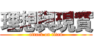 理想與現實 (attack on titan)