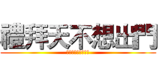 禮拜天不想出門 (但可以不打不七的狗)