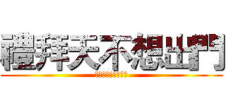 禮拜天不想出門 (但可以不打不七的狗)
