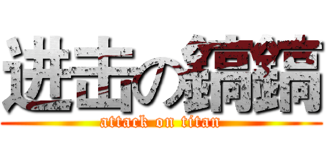 进击の鎬鎬 (attack on titan)