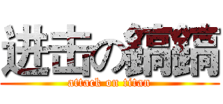 进击の鎬鎬 (attack on titan)
