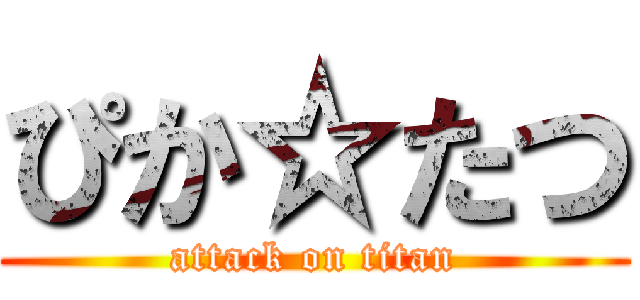 ぴか☆たつ (attack on titan)