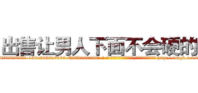 出售让男人下面不会硬的药 (出售让男人下面不会硬的药【电-186x2687x6963-Q278180069元-吉-药-业】我们做的是长期生意,靠的是老客户长期支持 http://sngk.net/x6E2gL
)